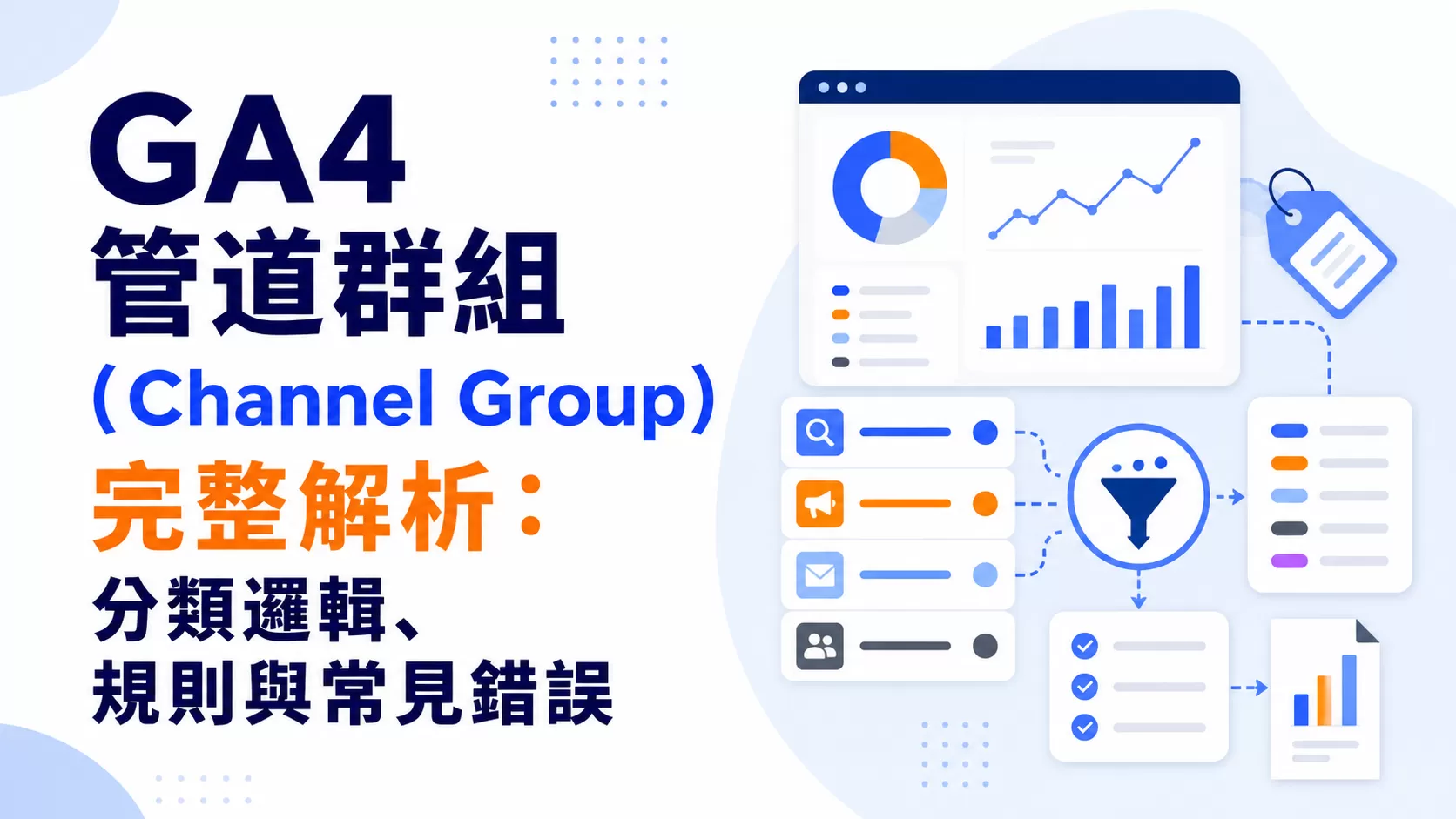 GA4 管道群組（Channel Group）完整解析：分類邏輯、規則與常見錯誤