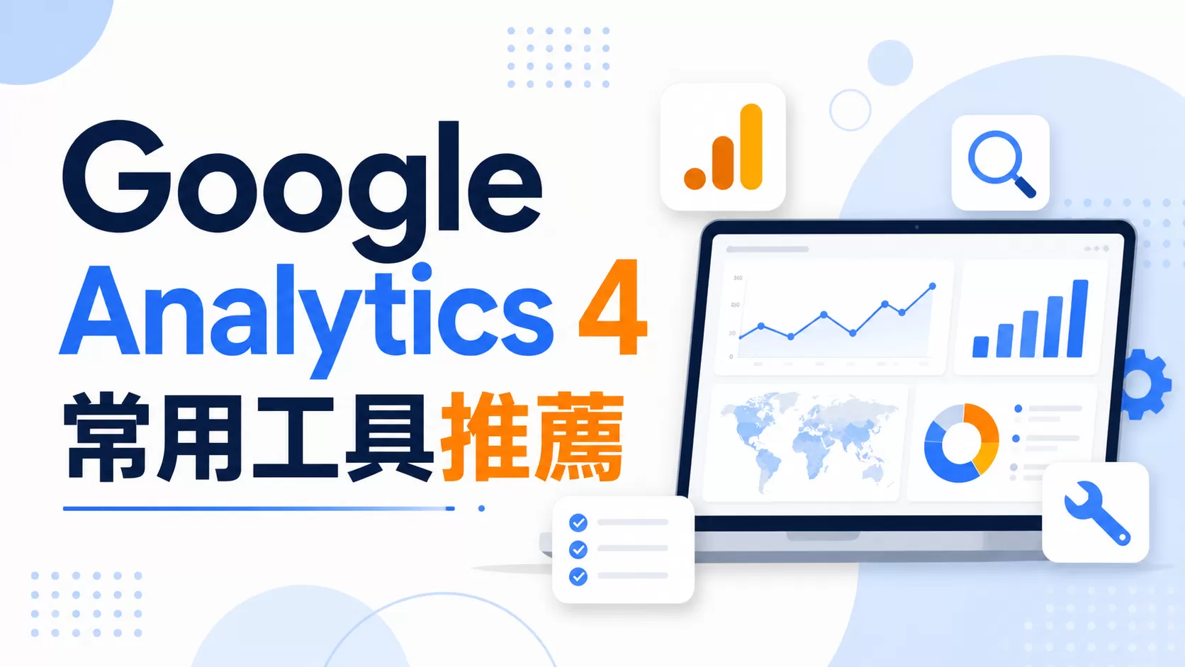 Google Analytics 4 常用工具推薦