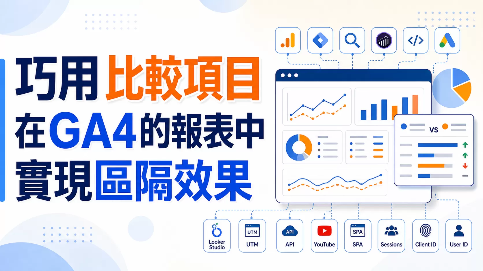 巧用比較項目在GA4的報表中實現區隔效果