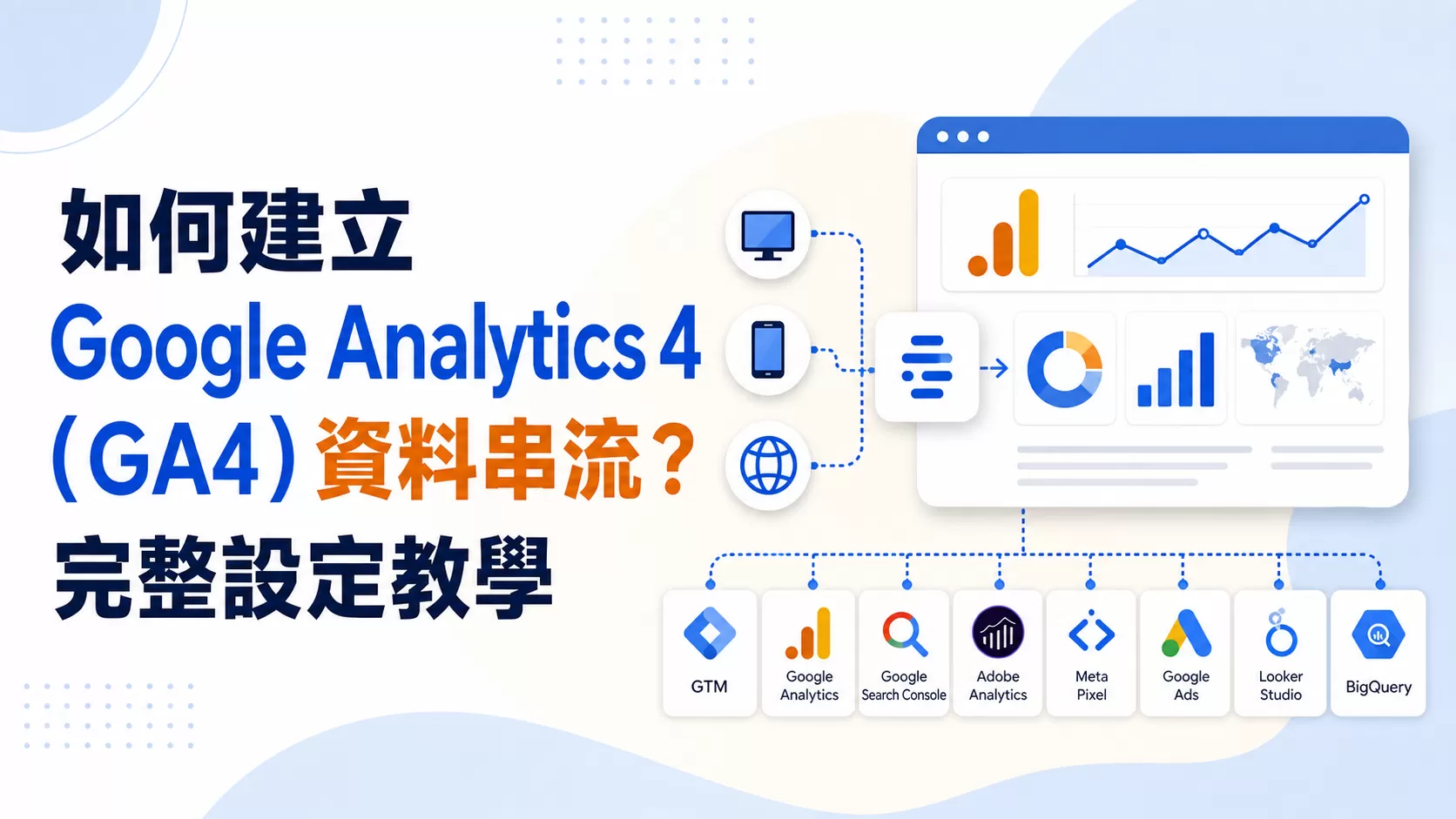 如何建立Google Analytics 4（GA4）資料串流？完整設定教學