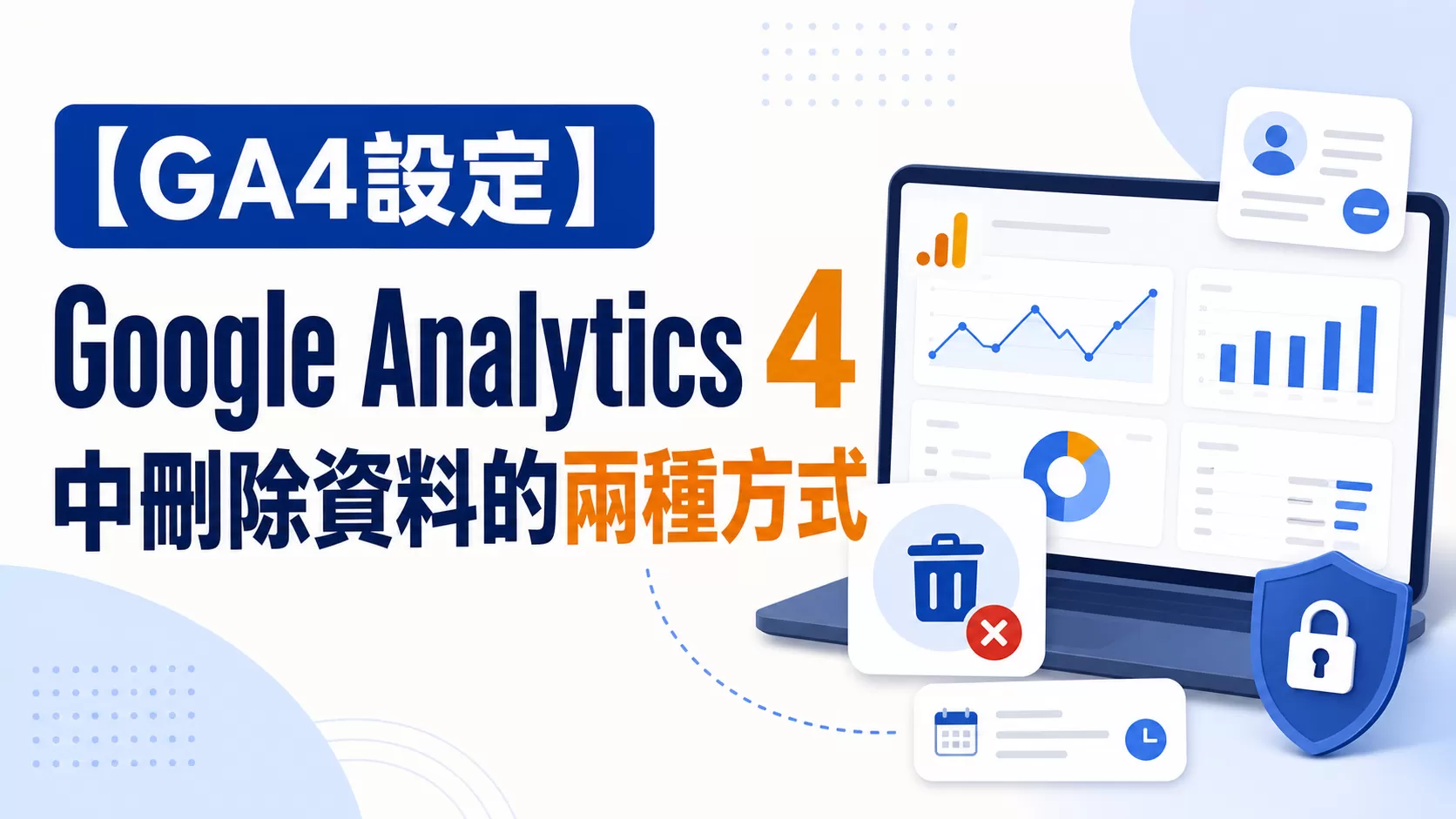 【GA4設定】Google Analytics 4中刪除資料的兩種方式