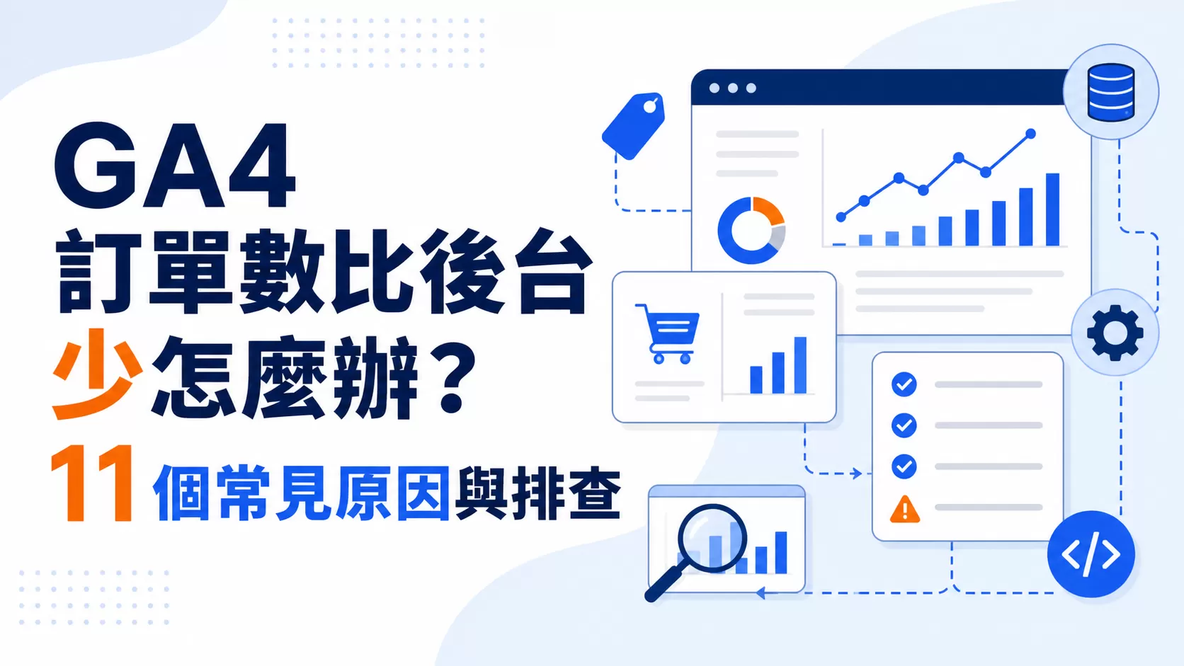 GA4 訂單數比後台少怎麼辦？11 個常見原因與排查