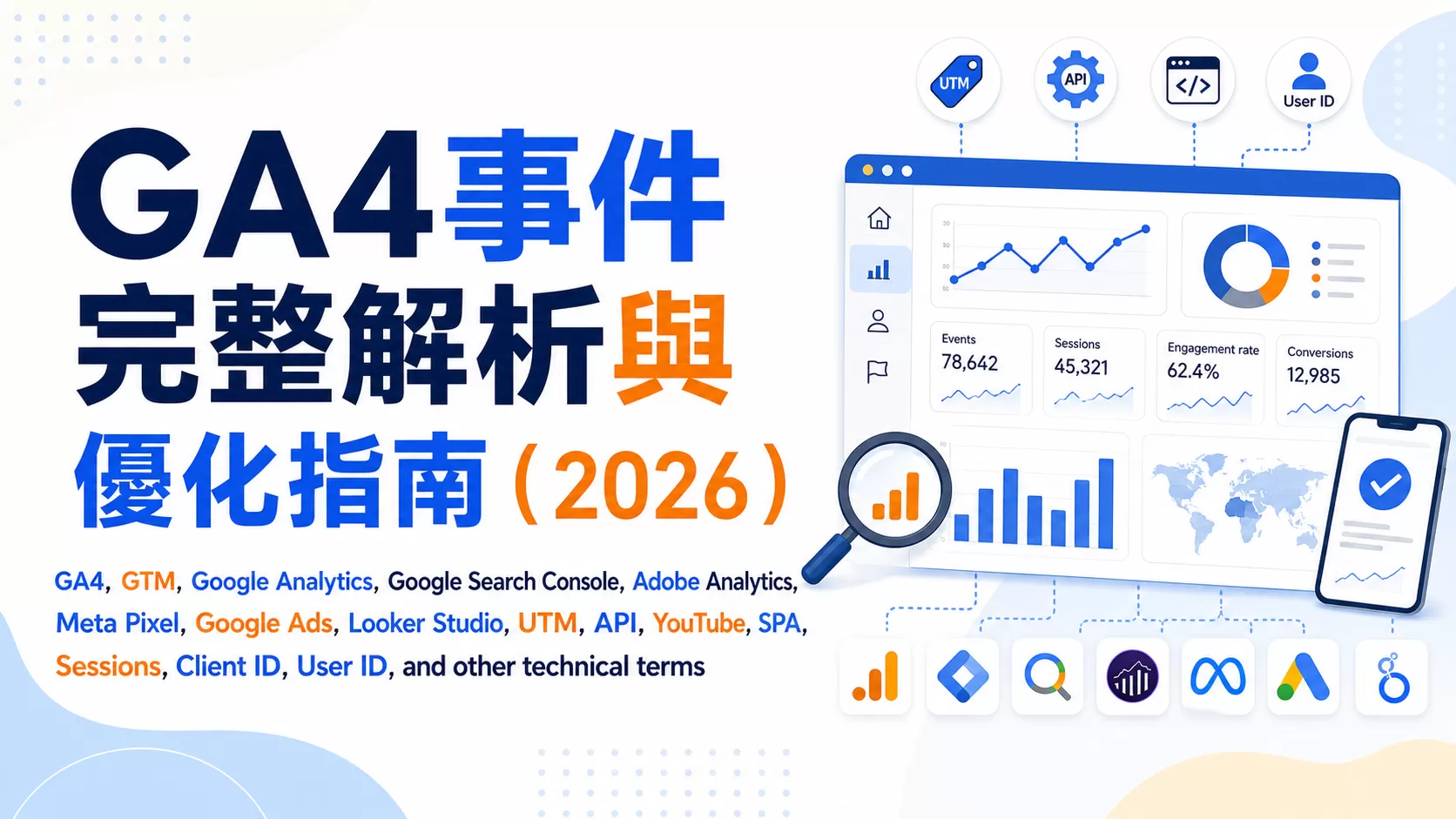 GA4事件完整解析與優化指南（2026）
