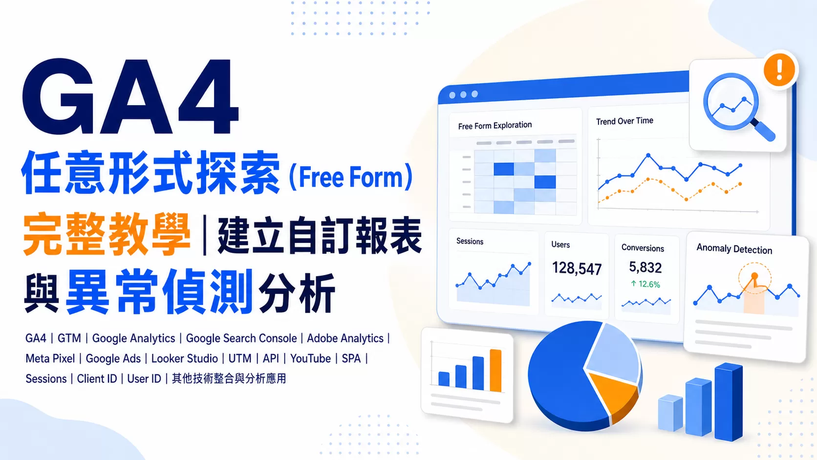 GA4 任意形式探索（Free Form）完整教學｜建立自訂報表與異常偵測分析