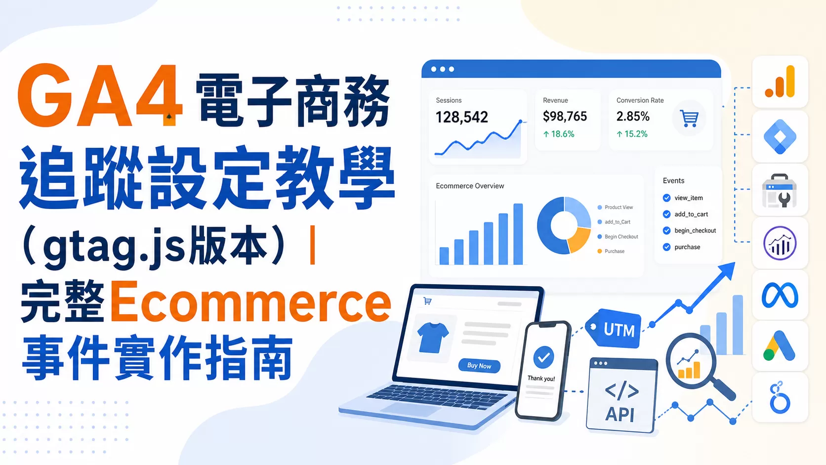 GA4電子商務追蹤設定教學（gtag.js版本）｜完整Ecommerce事件實作指南