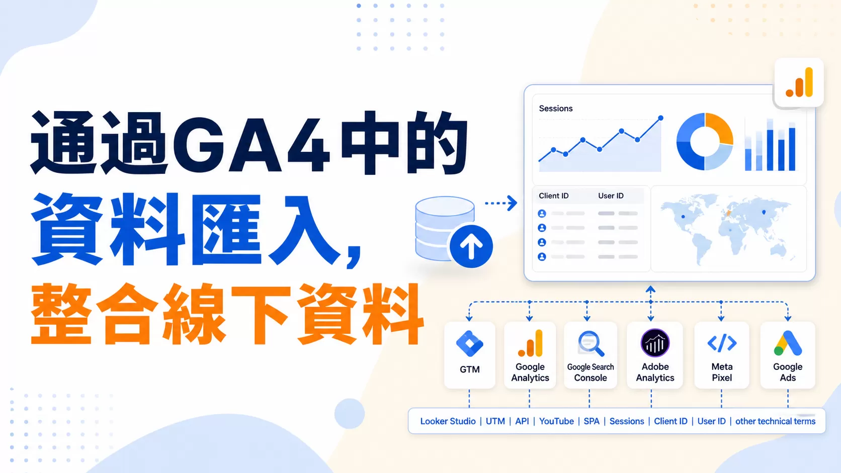 通過GA4中的資料匯入，整合線下資料