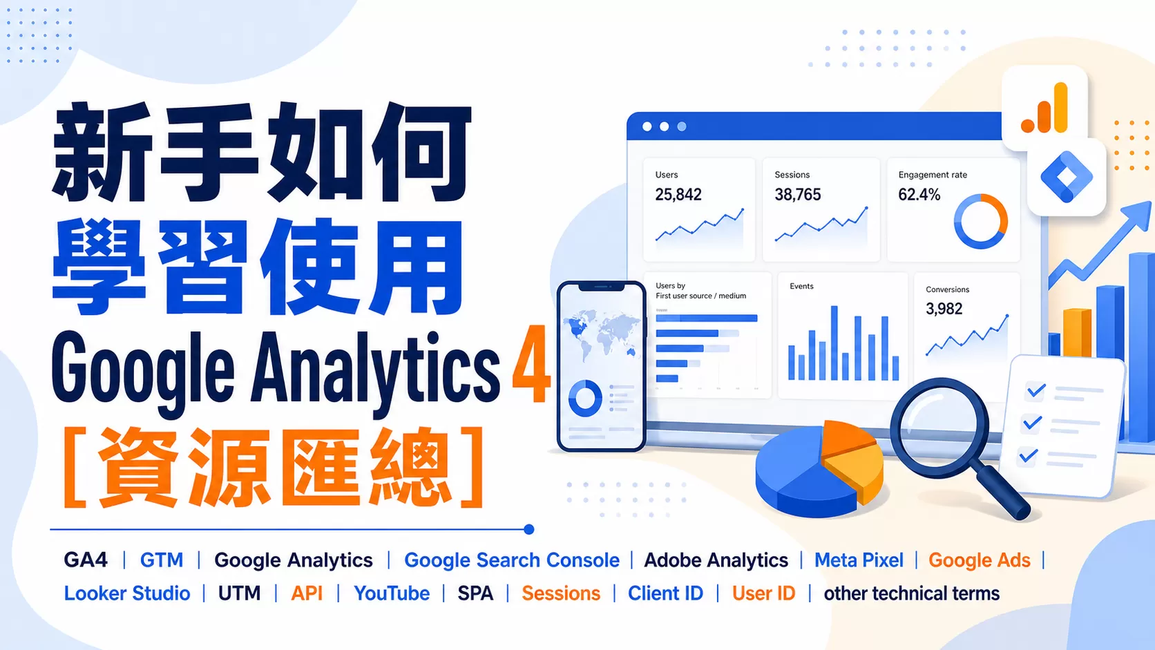新手如何學習使用Google Analytics 4  [資源匯總]