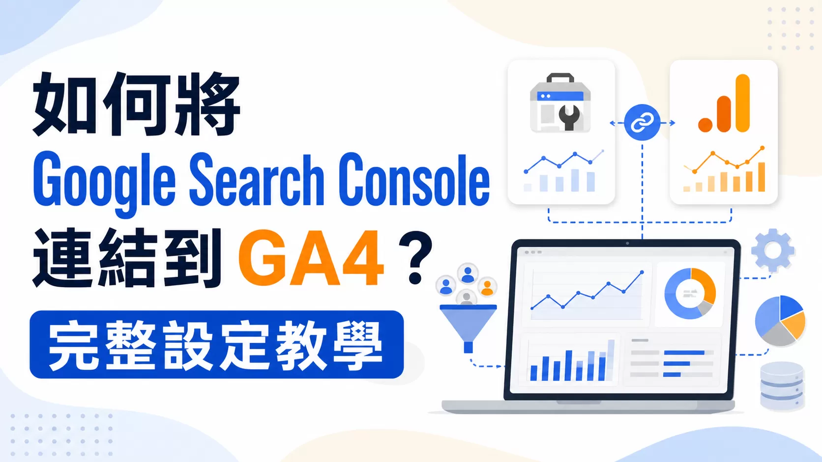 如何將Google Search Console連結到GA4？完整設定教學