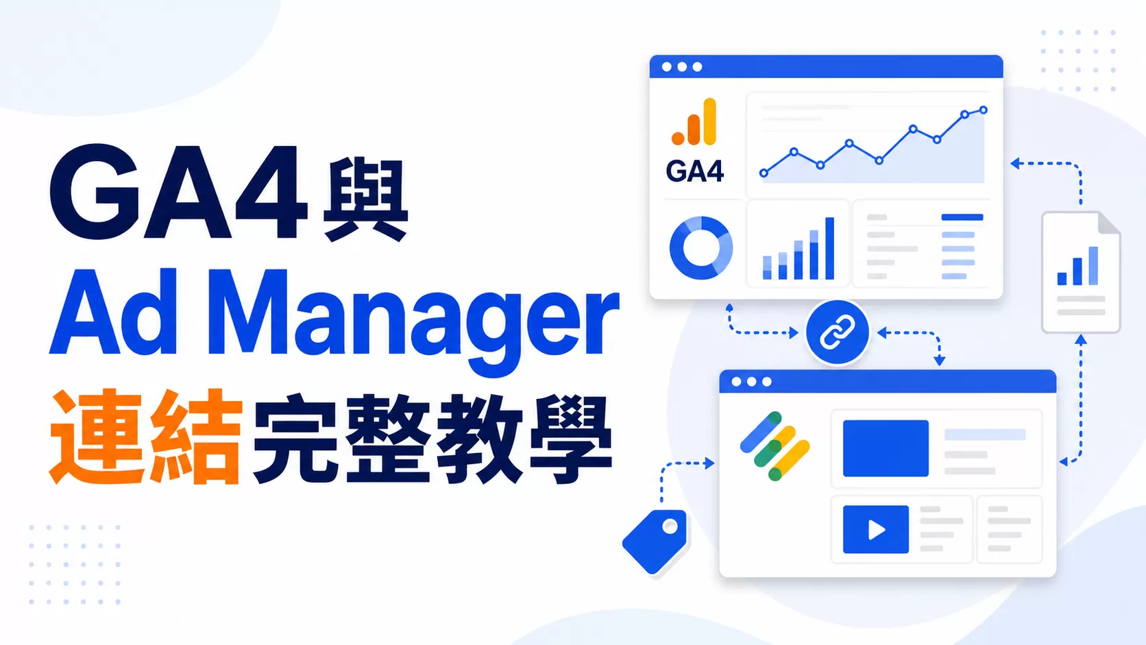 GA4與Ad Manager連結完整教學