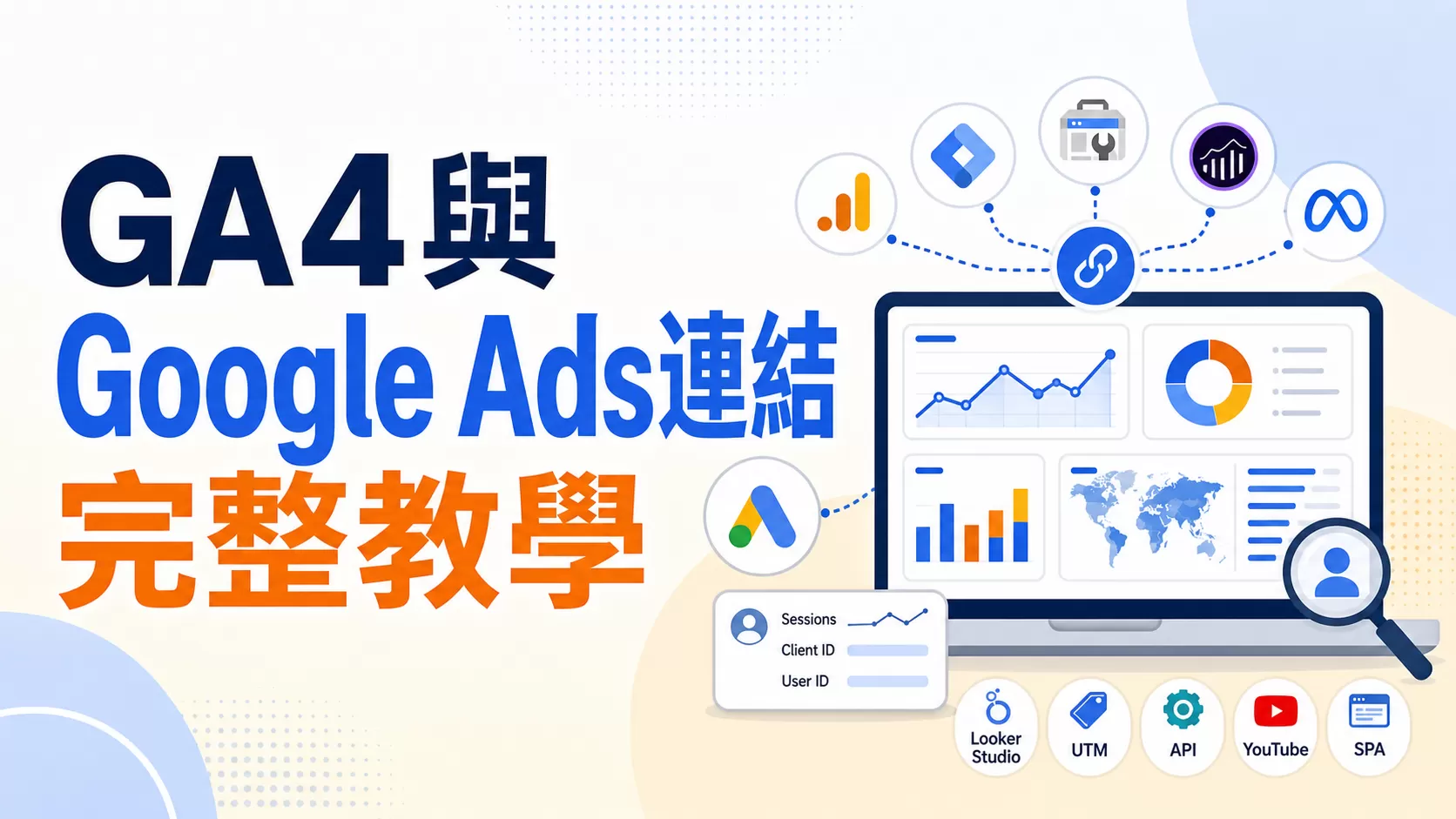 GA4與Google Ads連結完整教學