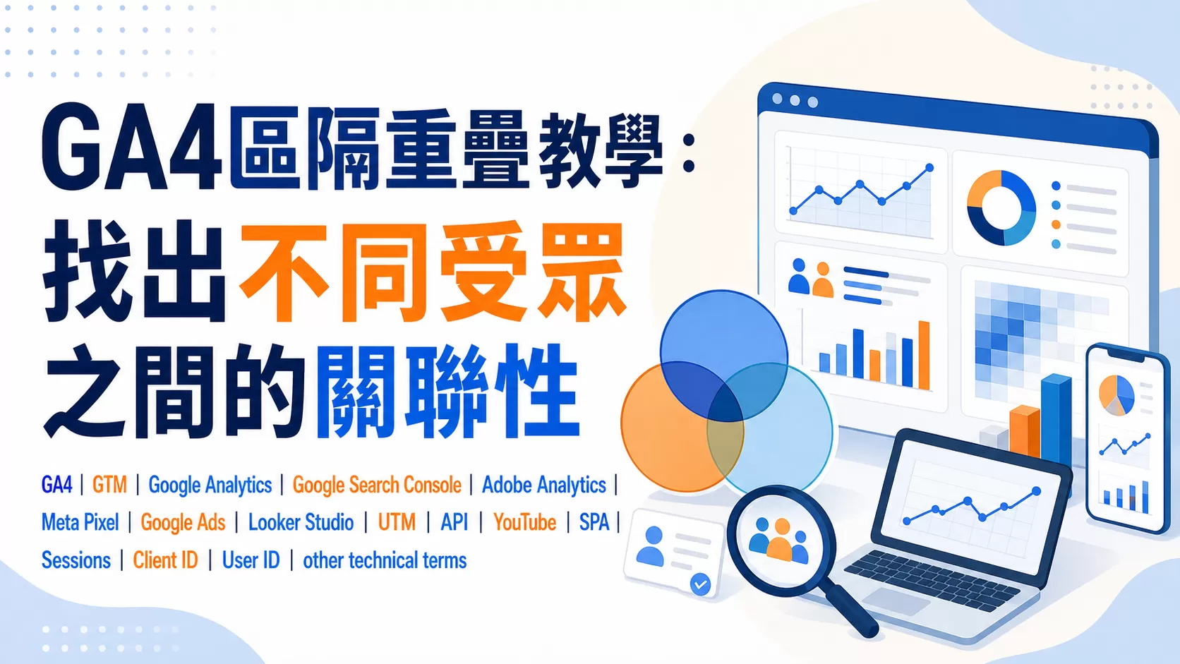 GA4區隔重疊教學：找出不同受眾之間的關聯性
