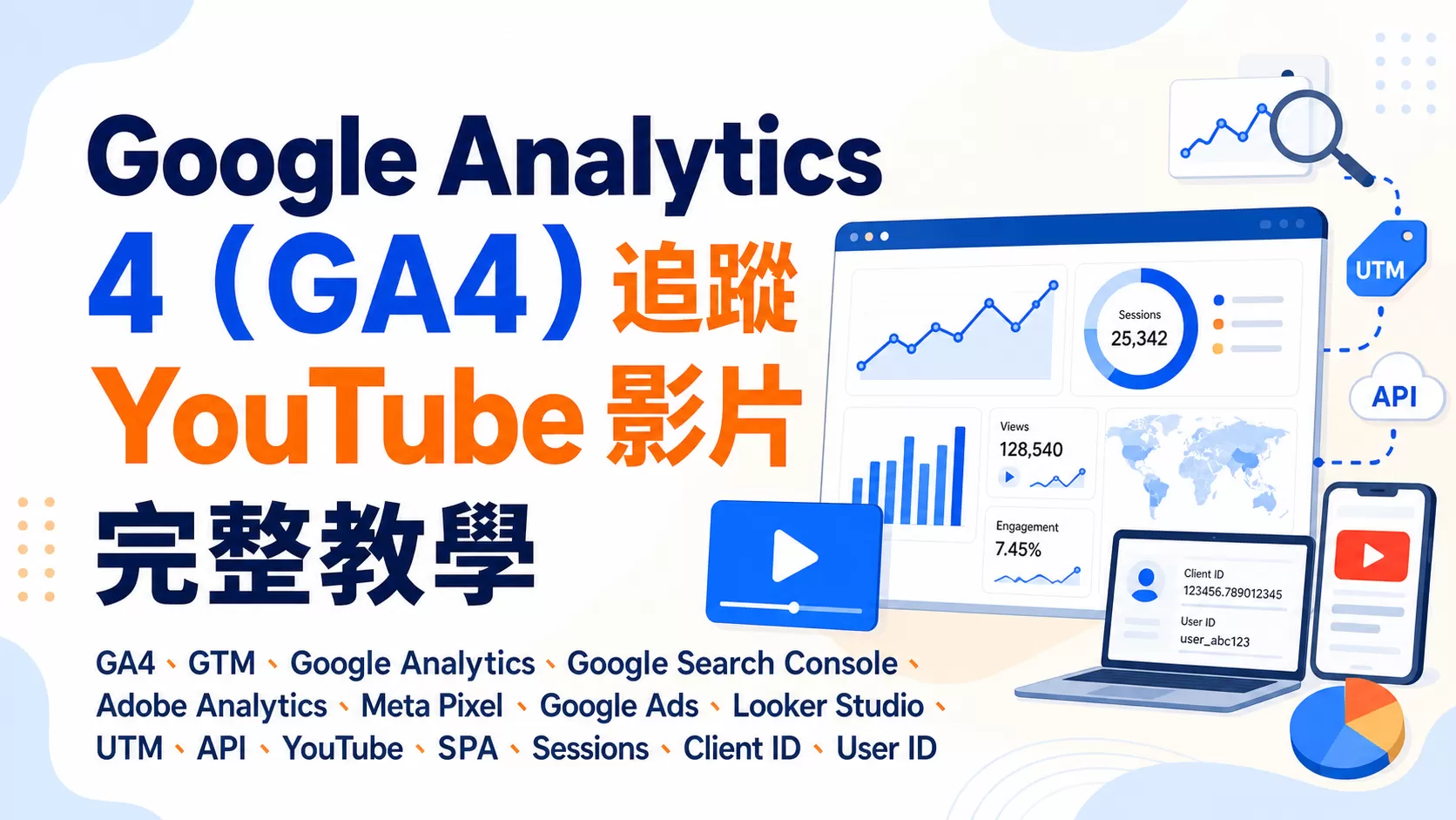 Google Analytics 4（GA4）追蹤 YouTube 影片完整教學