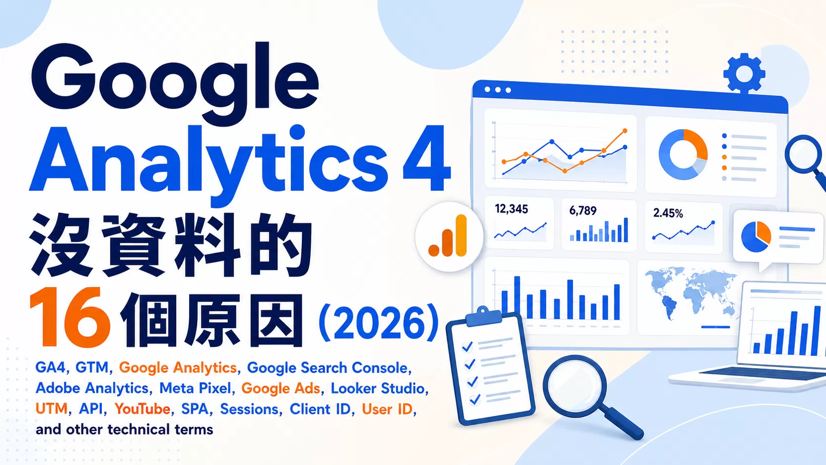 Google Analytics 4 沒資料的16個原因（2026）