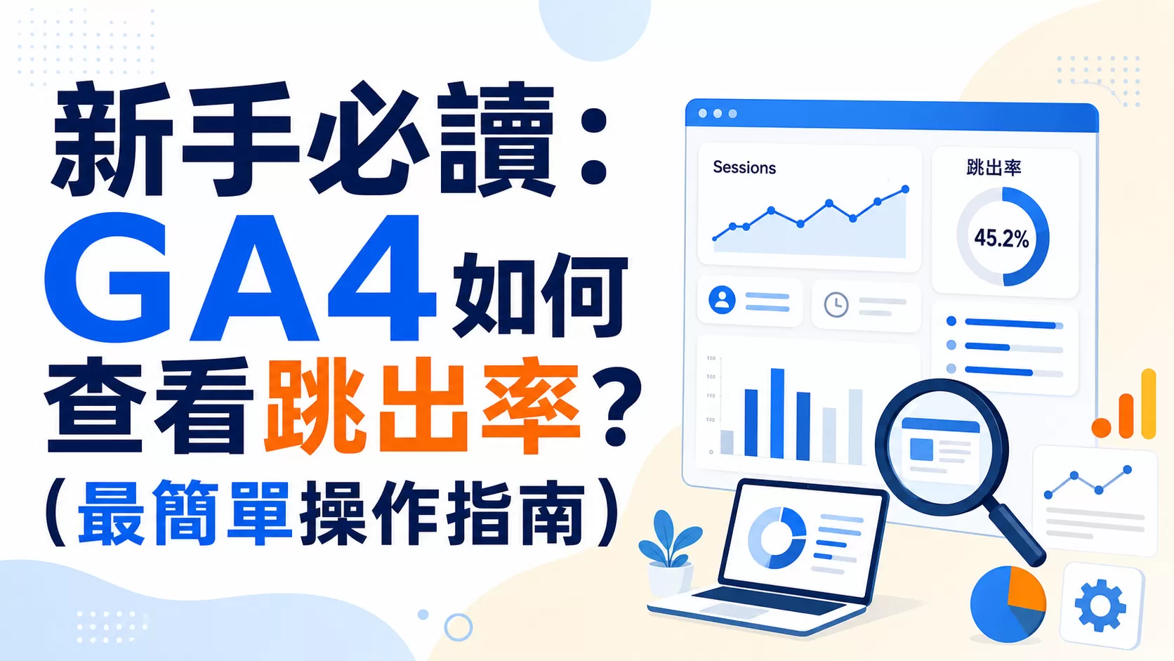 新手必讀：GA4如何查看跳出率？（最簡單操作指南）