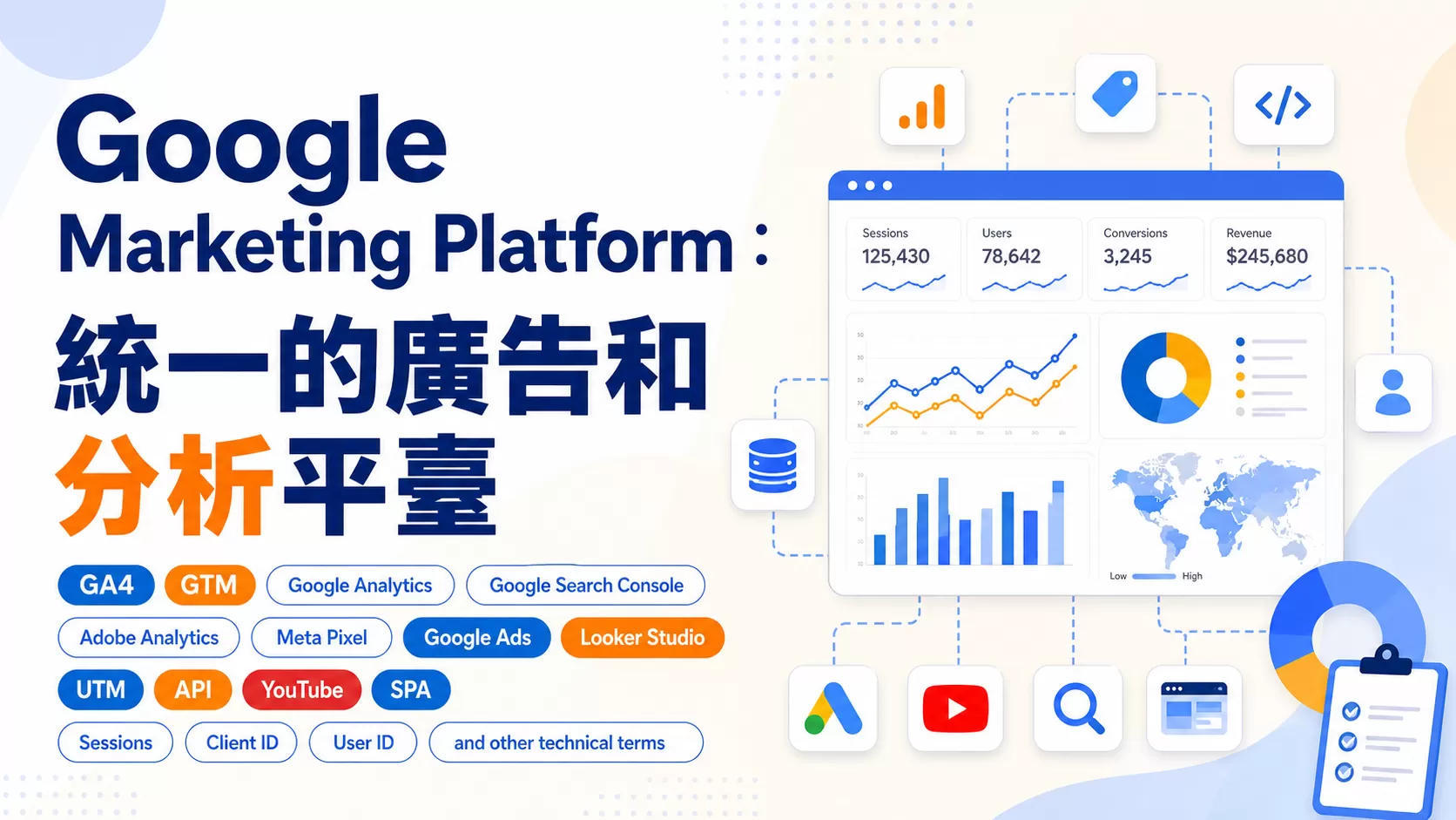 Google Marketing Platform：統一的廣告和分析平臺