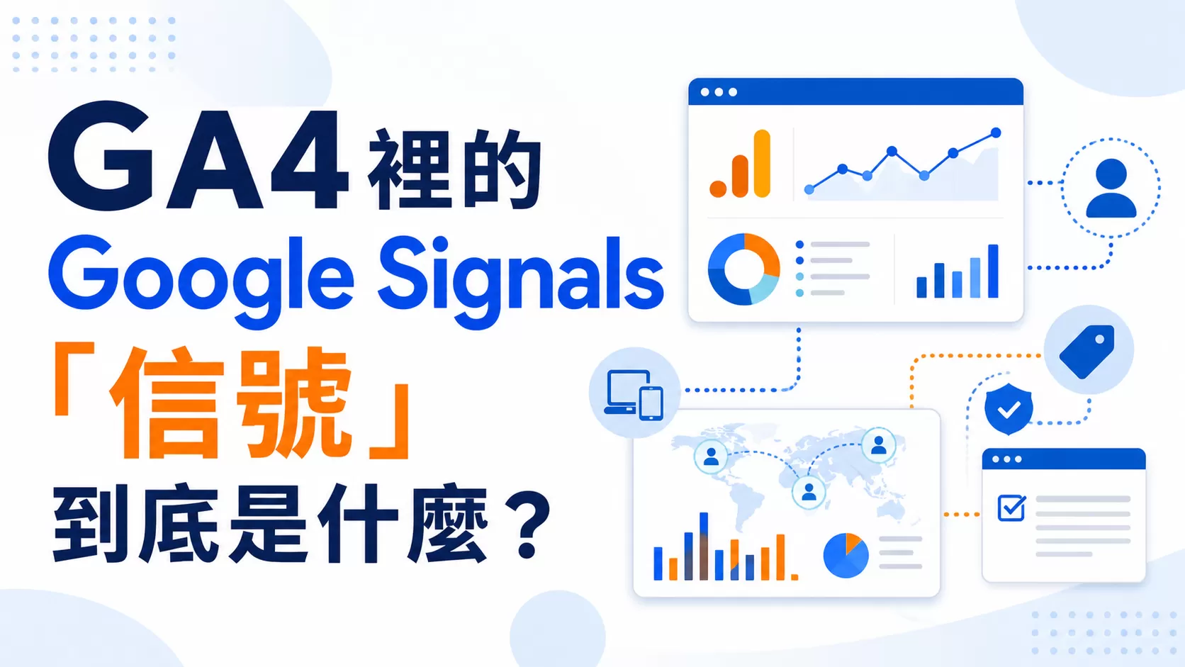 GA4裡的Google Signals「信號」到底是什麼？