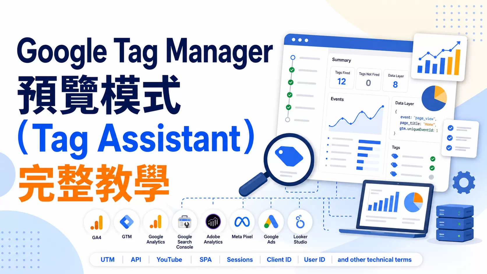 Google Tag Manager 預覽模式（Tag Assistant）完整教學