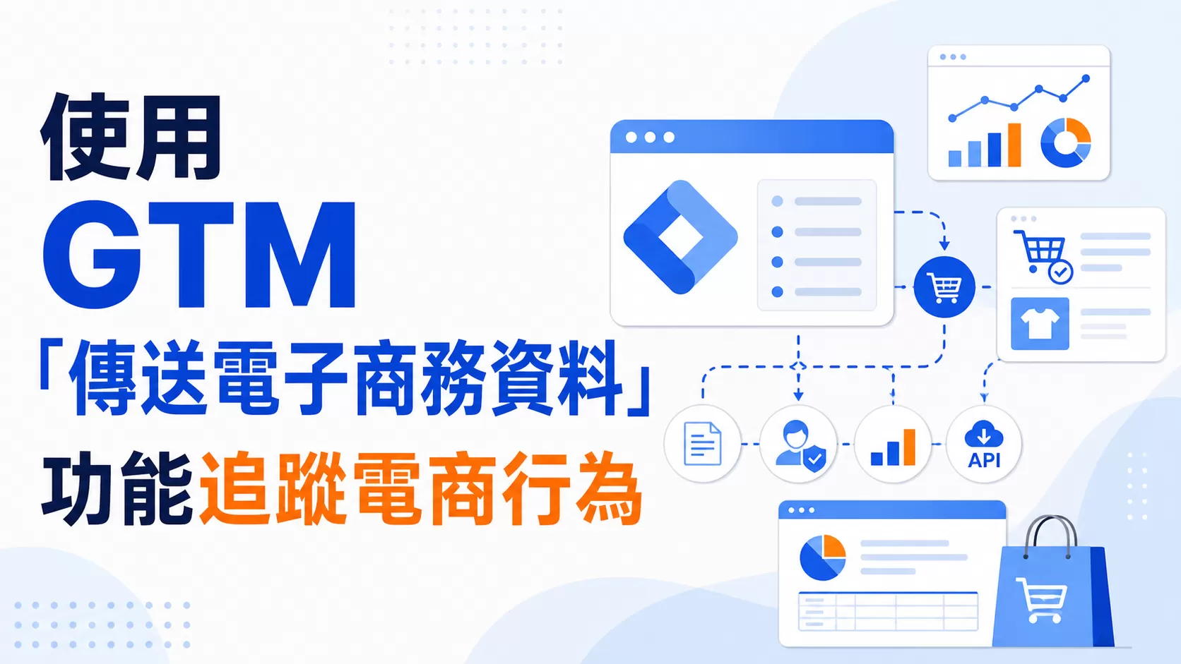 使用 GTM「傳送電子商務資料」功能追蹤電商行為