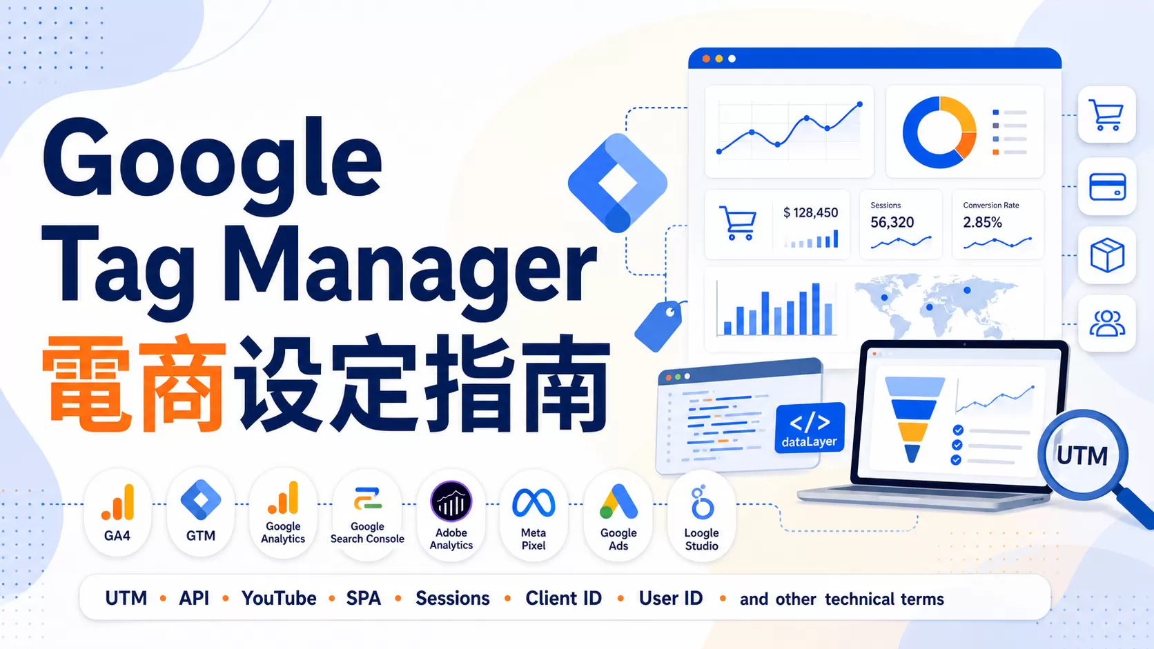 Google Tag Manager 電商设定指南