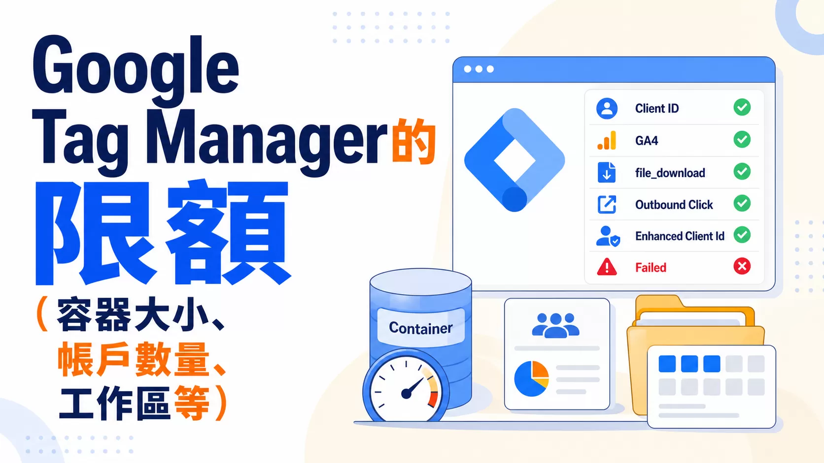 Google Tag Manager的限額（容器大小、帳戶數量、工作區等）