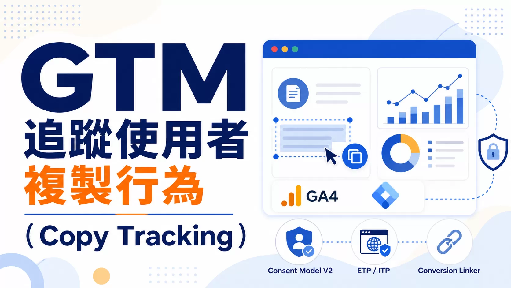 GTM 追蹤使用者複製行為（Copy Tracking）