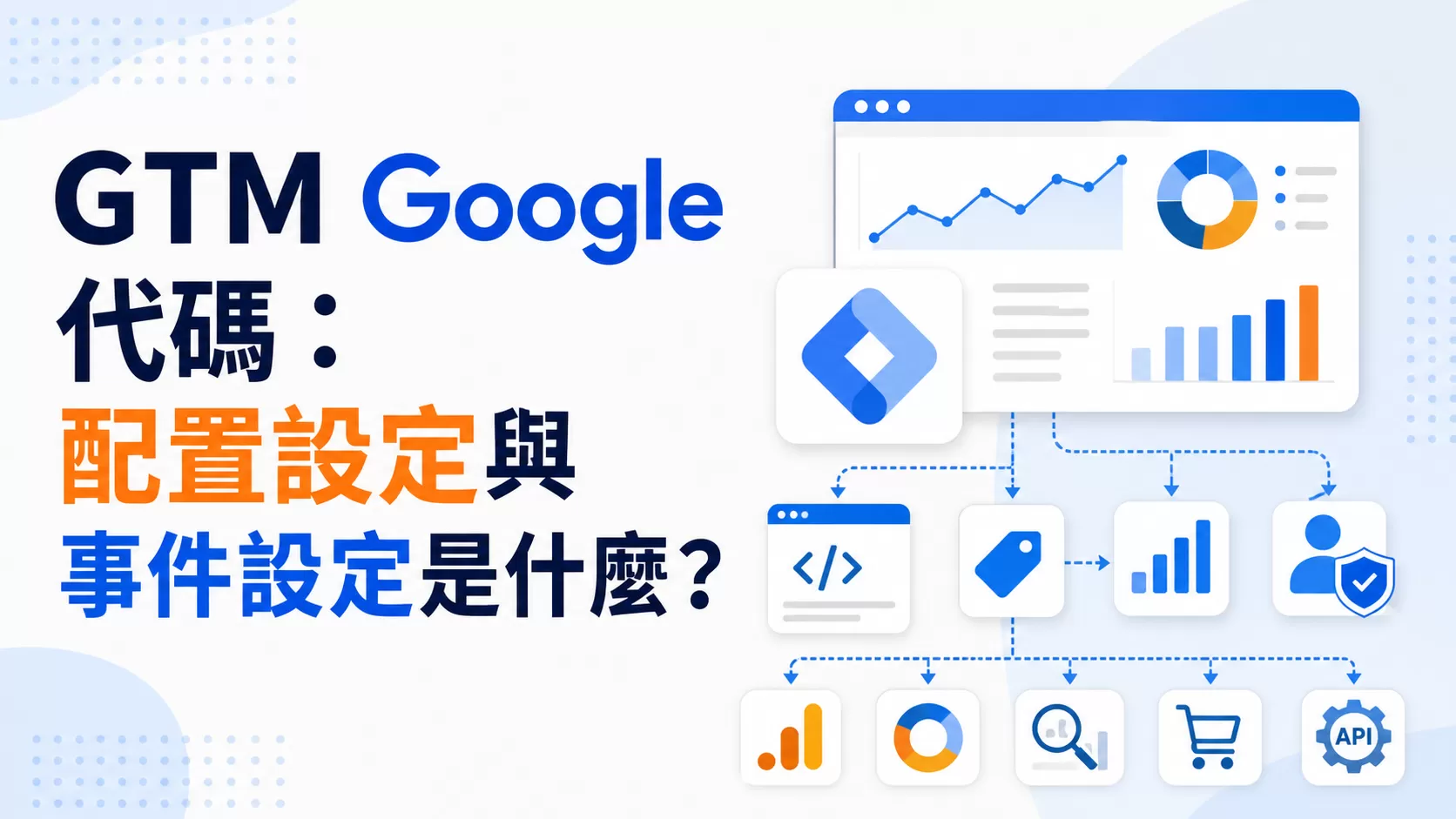 GTM Google 代碼：配置設定與事件設定是什麼？