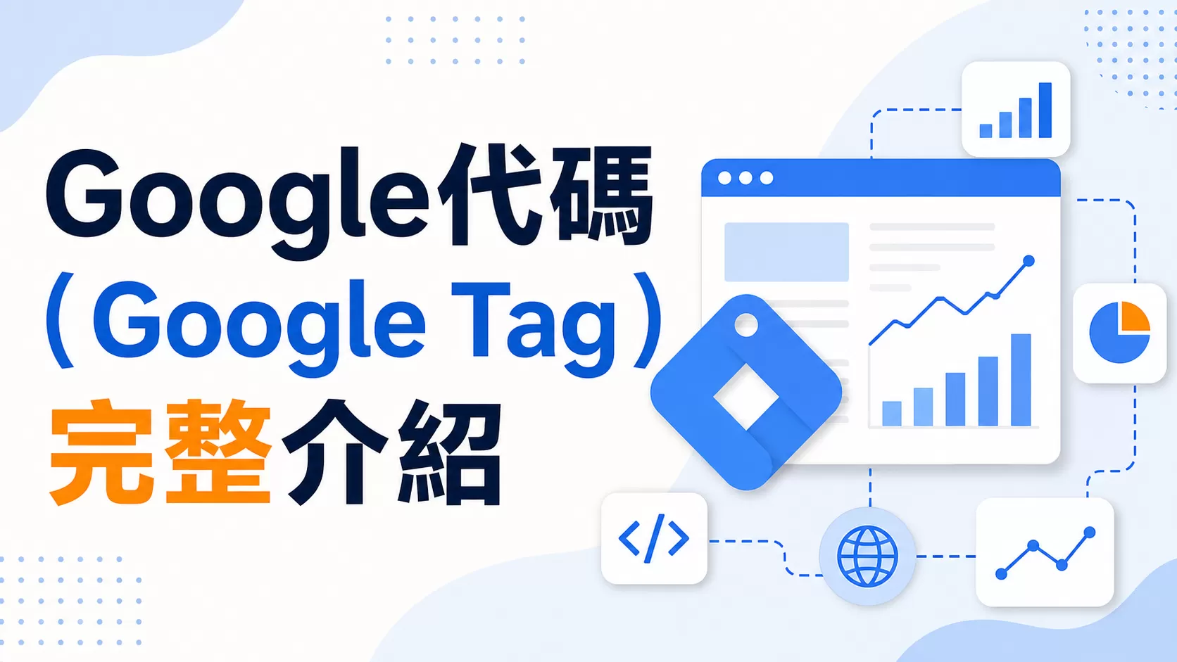 Google代碼（Google Tag）完整介紹