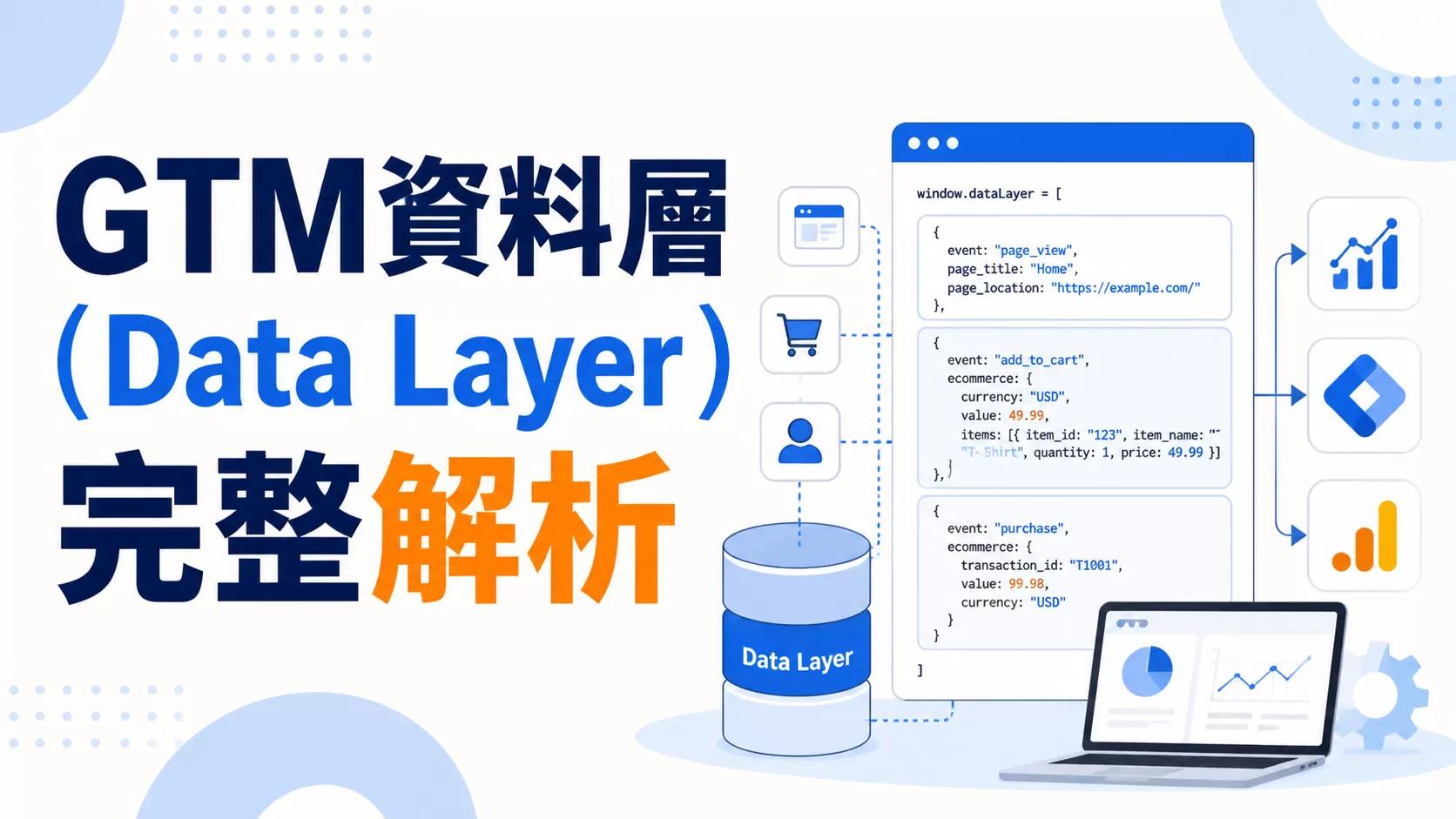 GTM資料層（Data Layer）完整解析