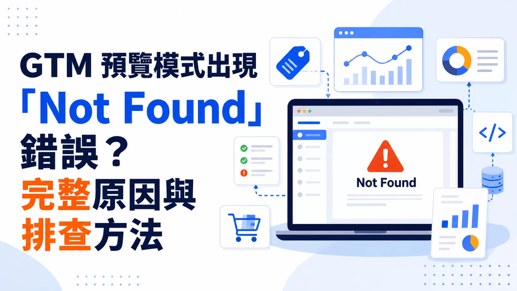 GTM 預覽模式出現「Not Found」錯誤？完整原因與排查方法