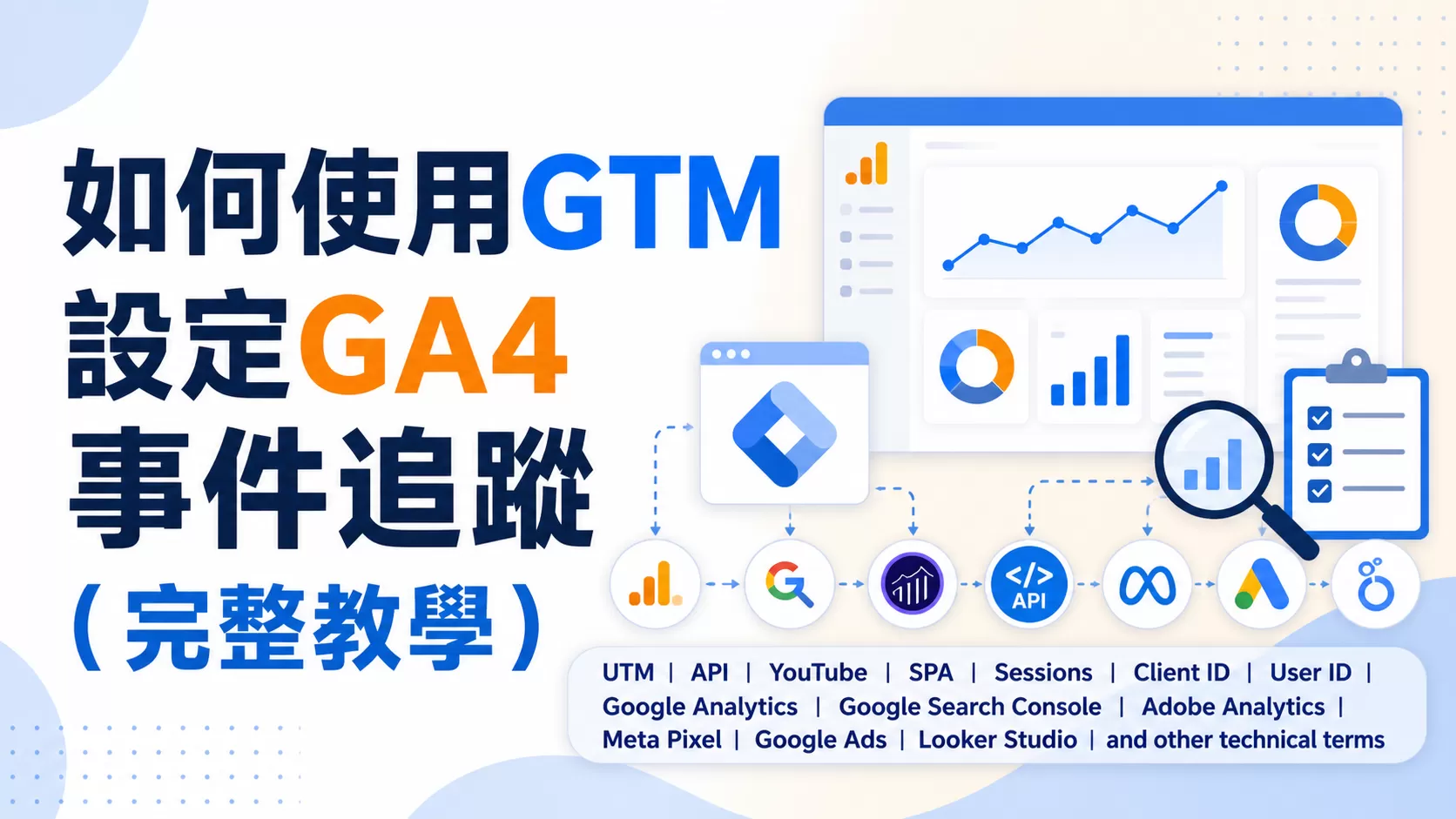 如何使用GTM設定GA4事件追蹤（完整教學）