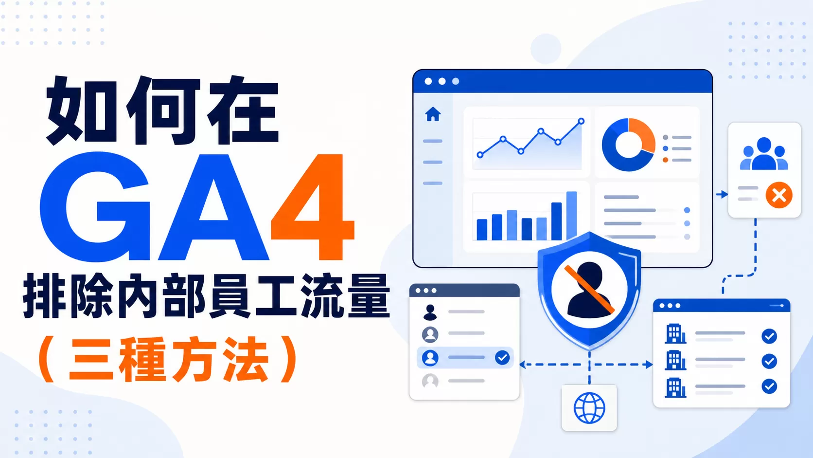 如何在 GA4 排除內部員工流量（三種方法）