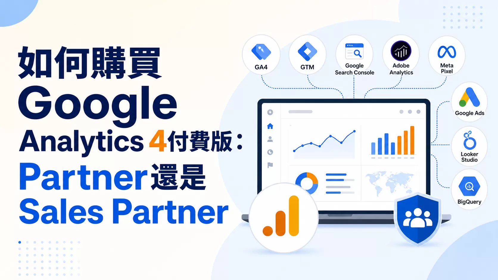 如何購買Google Analytics 4付費版：Partner還是Sales Partner