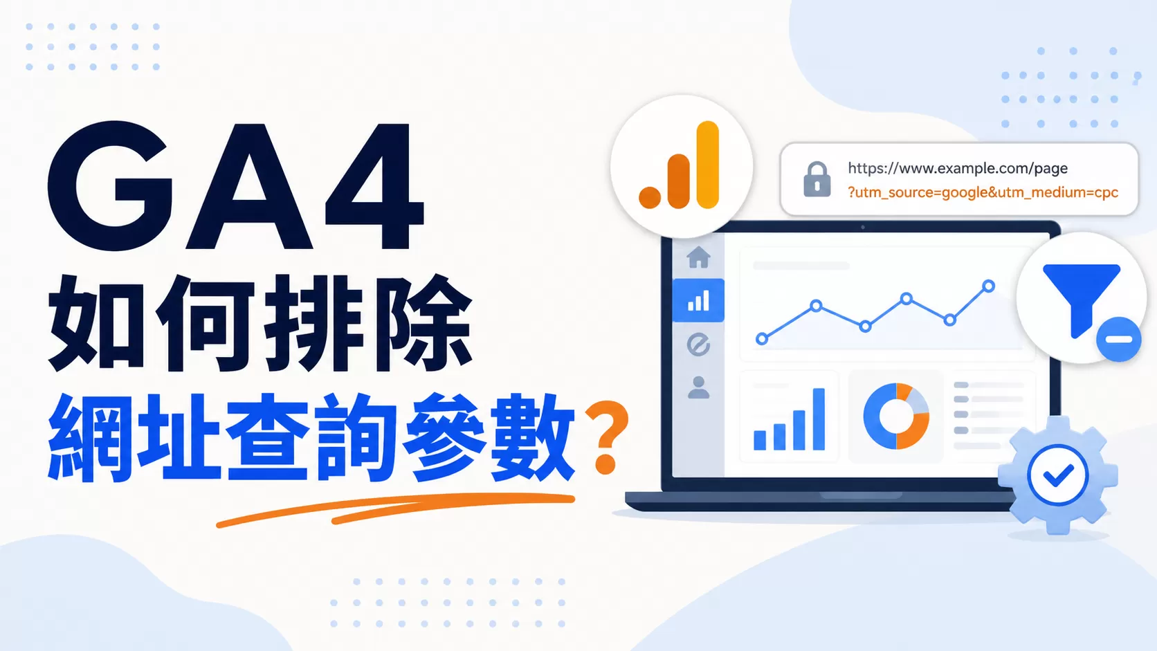 GA4 如何排除網址查詢參數？