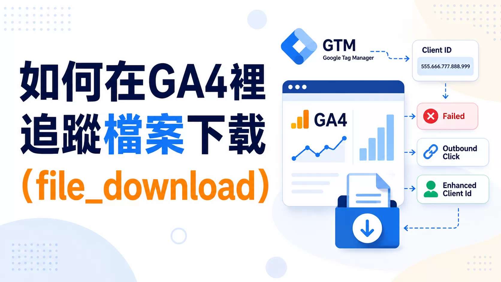如何在GA4裡追蹤檔案下載（file_download）