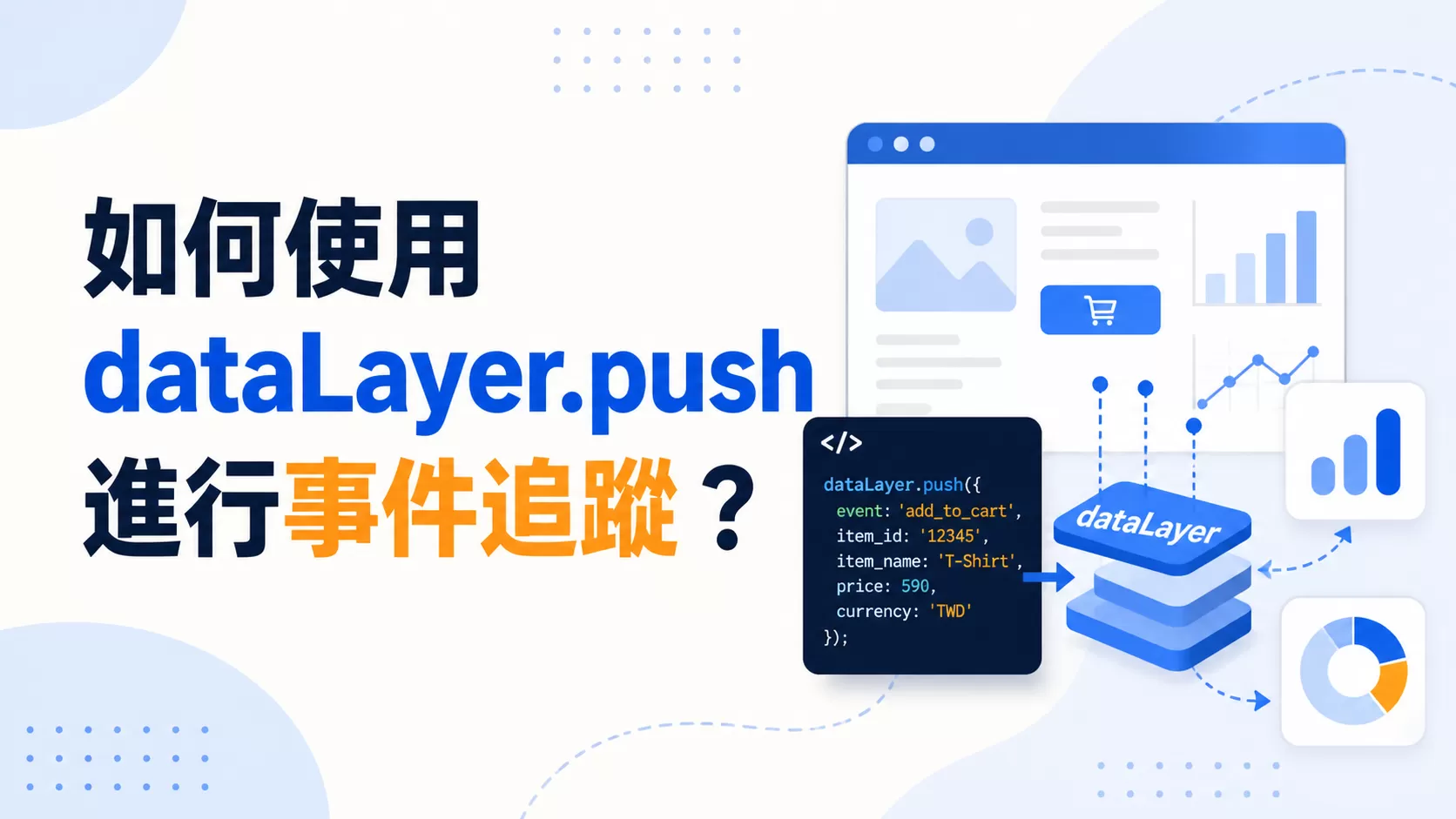 如何使用 dataLayer.push 進行事件追蹤？