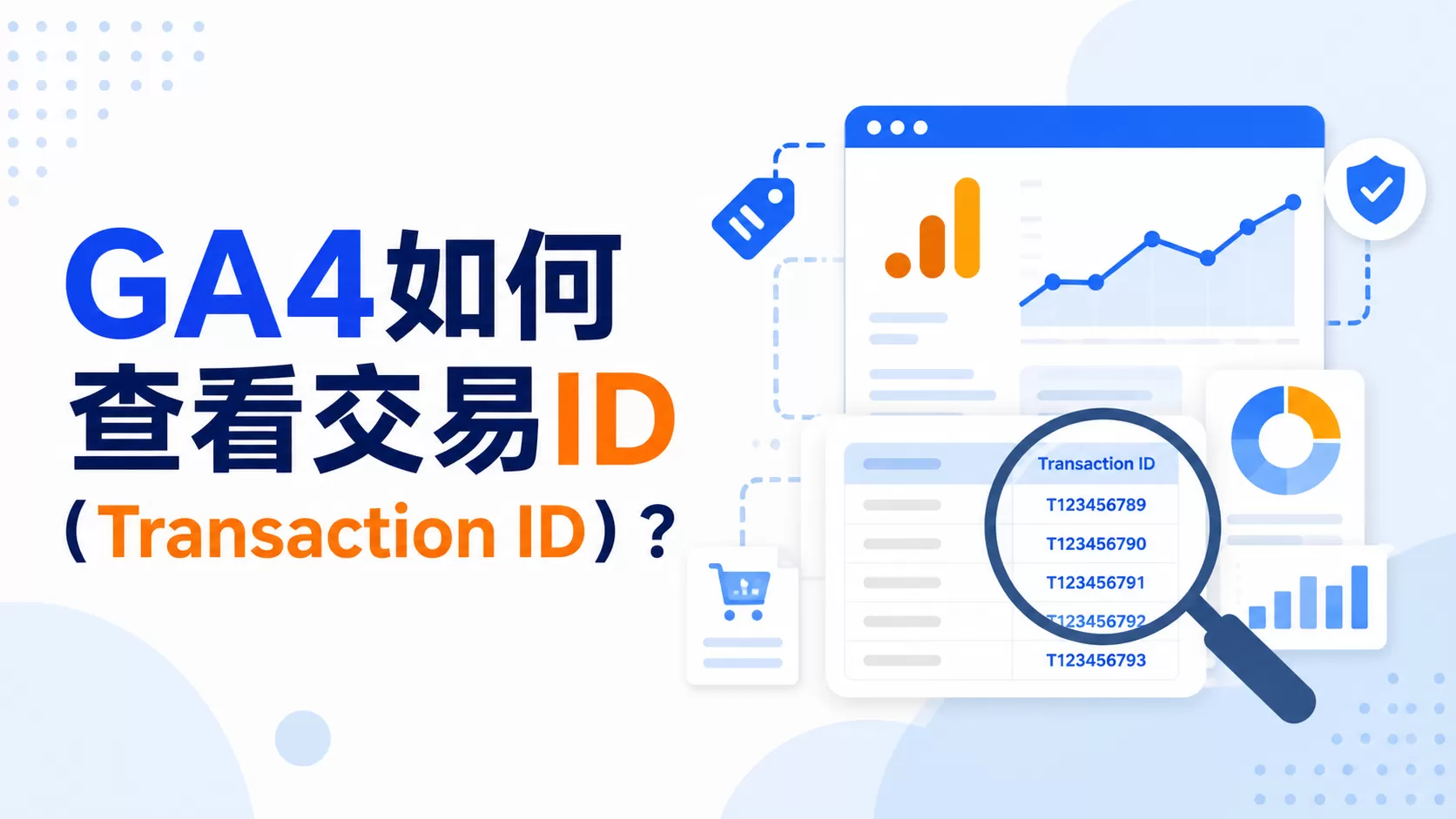 GA4如何查看交易ID（Transaction ID）？