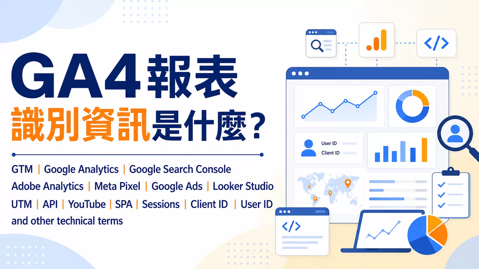 GA4報表識別資訊是什麼？