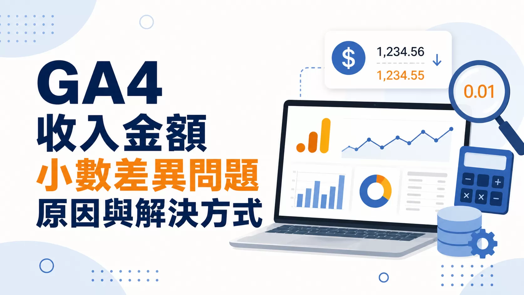 GA4 收入金額小數差異問題原因與解決方式