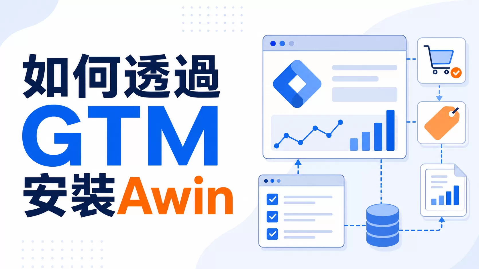 如何透過GTM安裝Awin