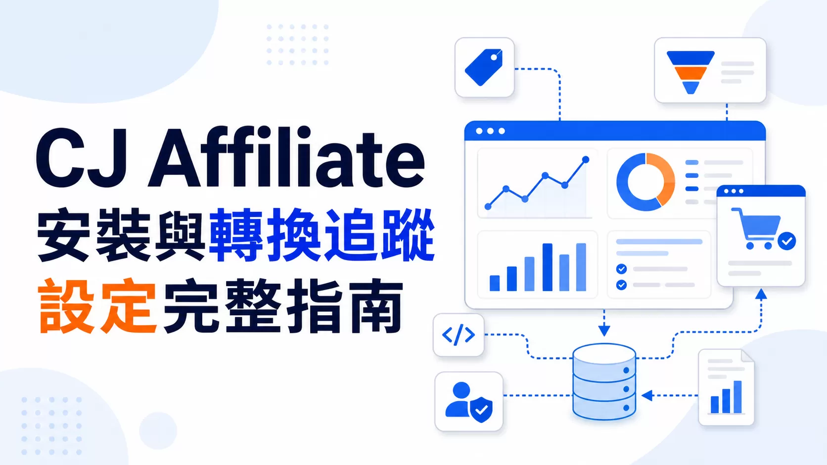CJ Affiliate 安裝與轉換追蹤設定完整指南