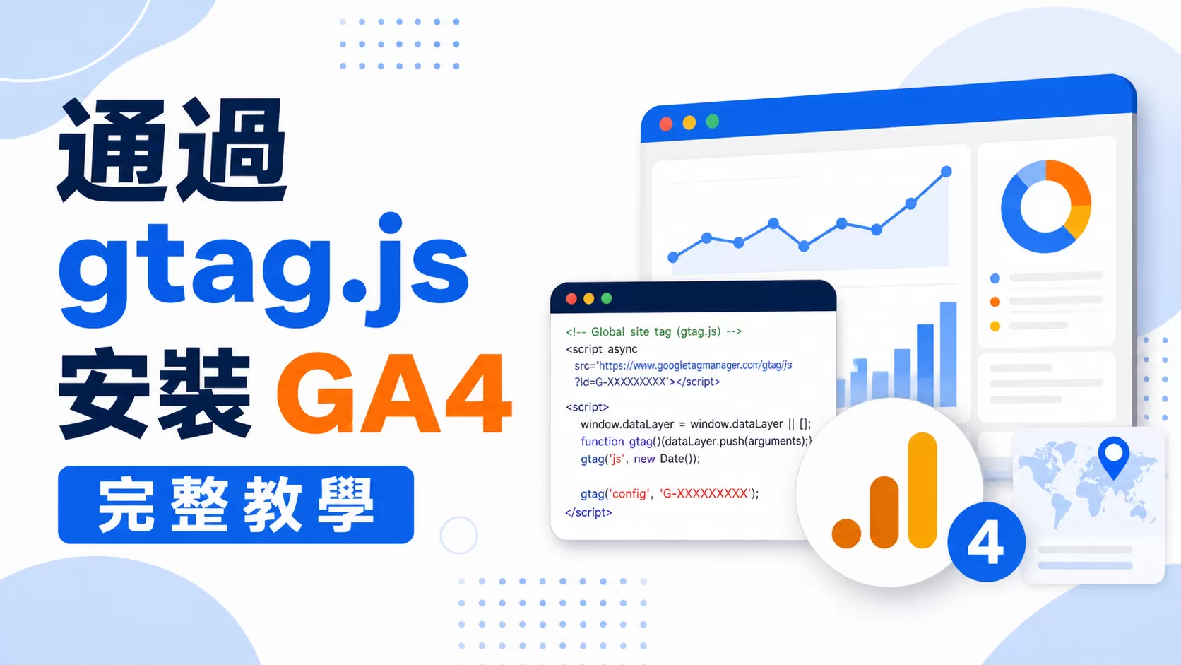通過 gtag.js 安裝 GA4 完整教學