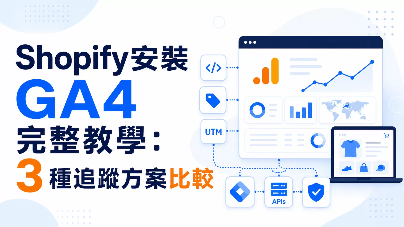 Shopify安裝GA4完整教學：3 種追蹤方案比較