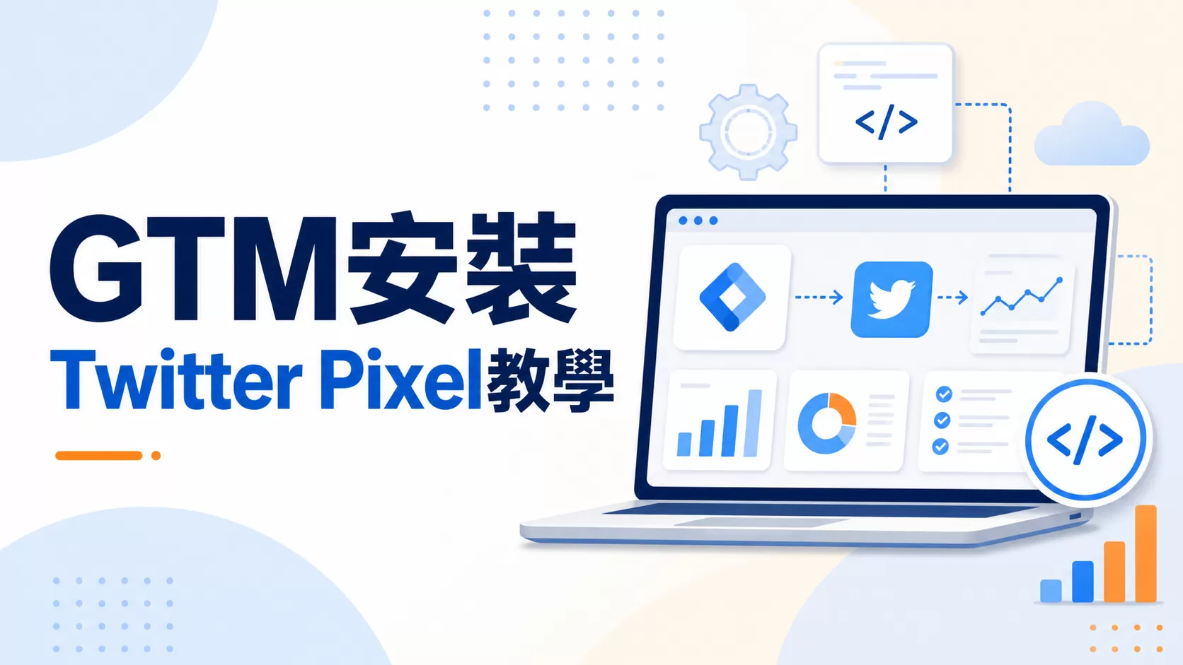 GTM安裝Twitter Pixel教學