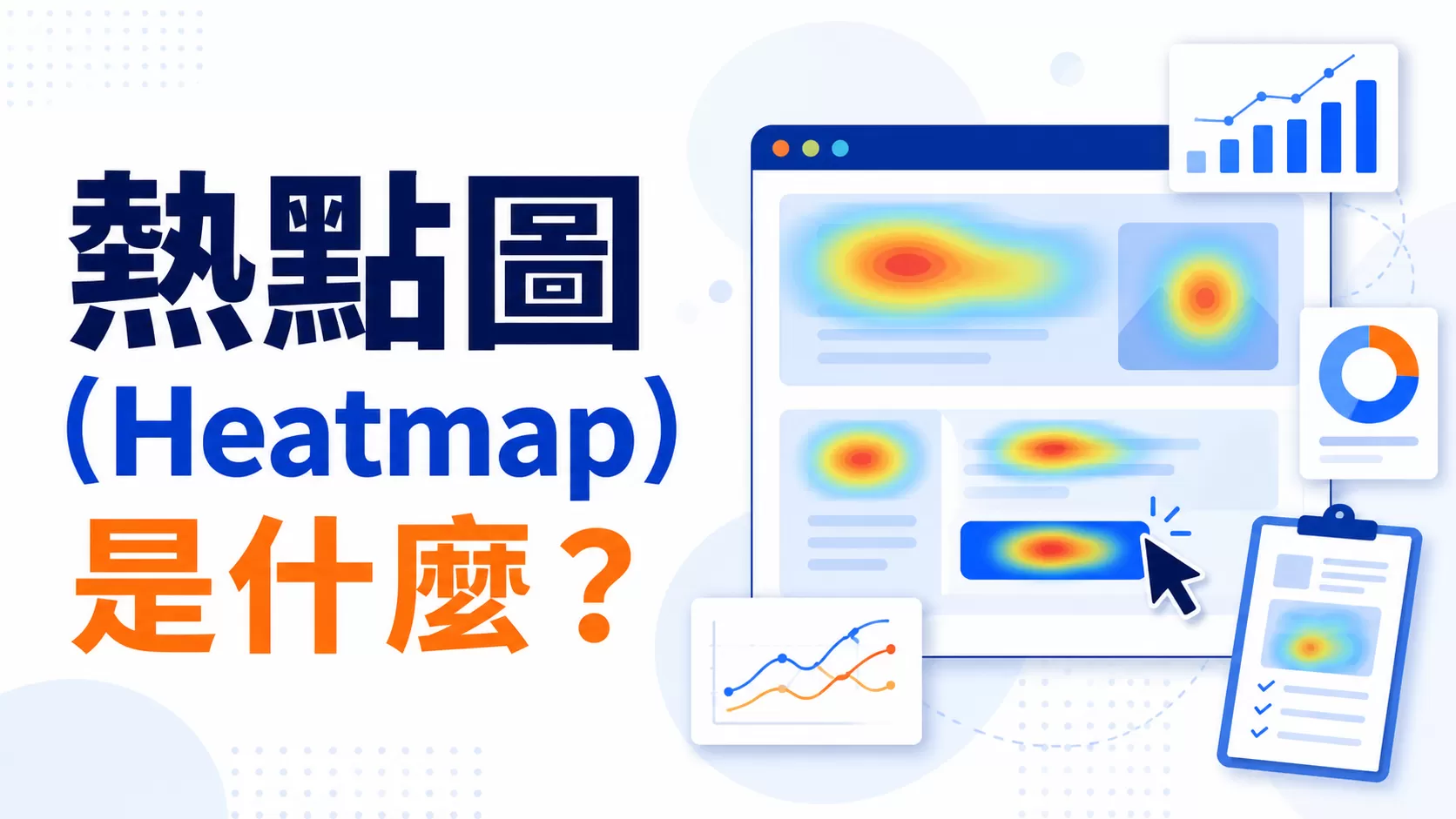 熱點圖（Heatmap）是什麼？