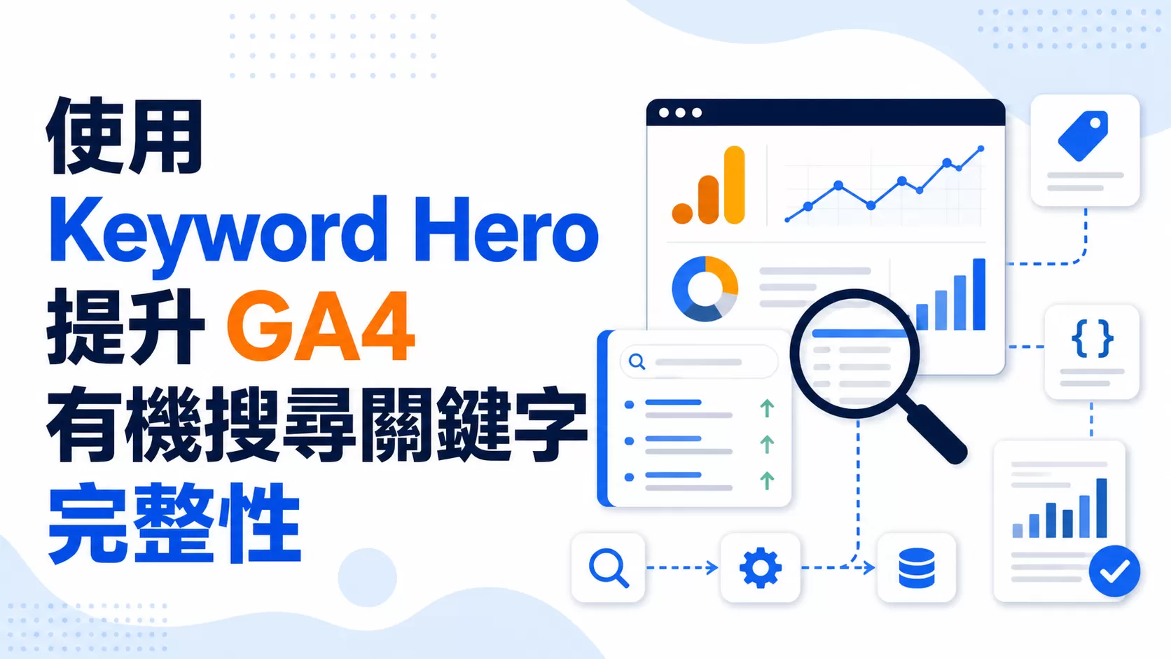 使用Keyword Hero提升GA4有機搜尋關鍵字完整性