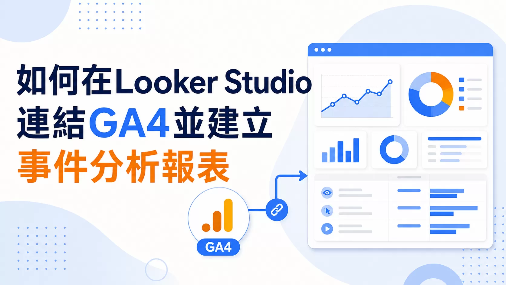 如何在Looker Studio連結GA4並建立事件分析報表