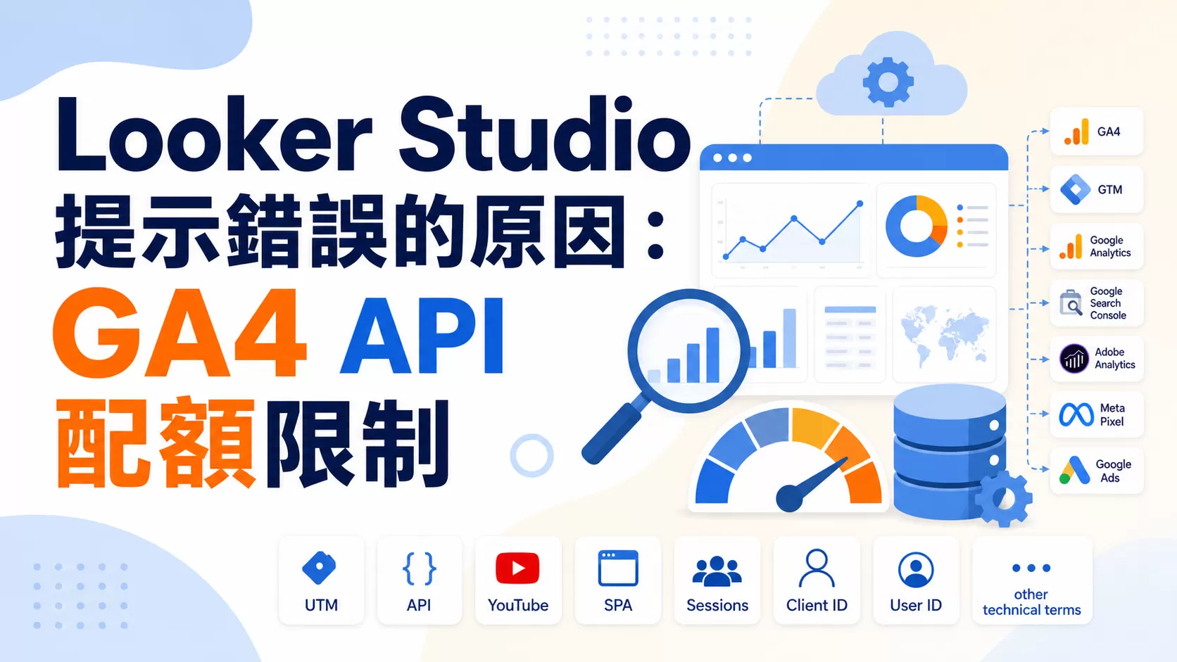 Looker Studio提示錯誤的原因：GA4 API配額限制