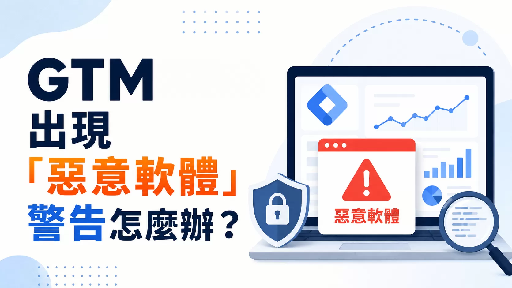 GTM 出現「惡意軟體」警告怎麼辦？