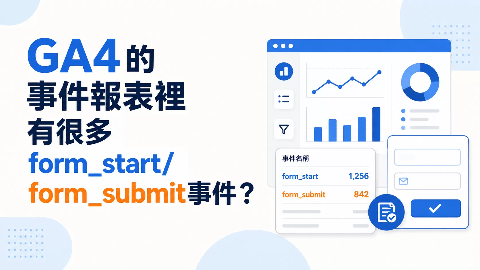 GA4的事件報表裡有很多form_start/form_submit事件？