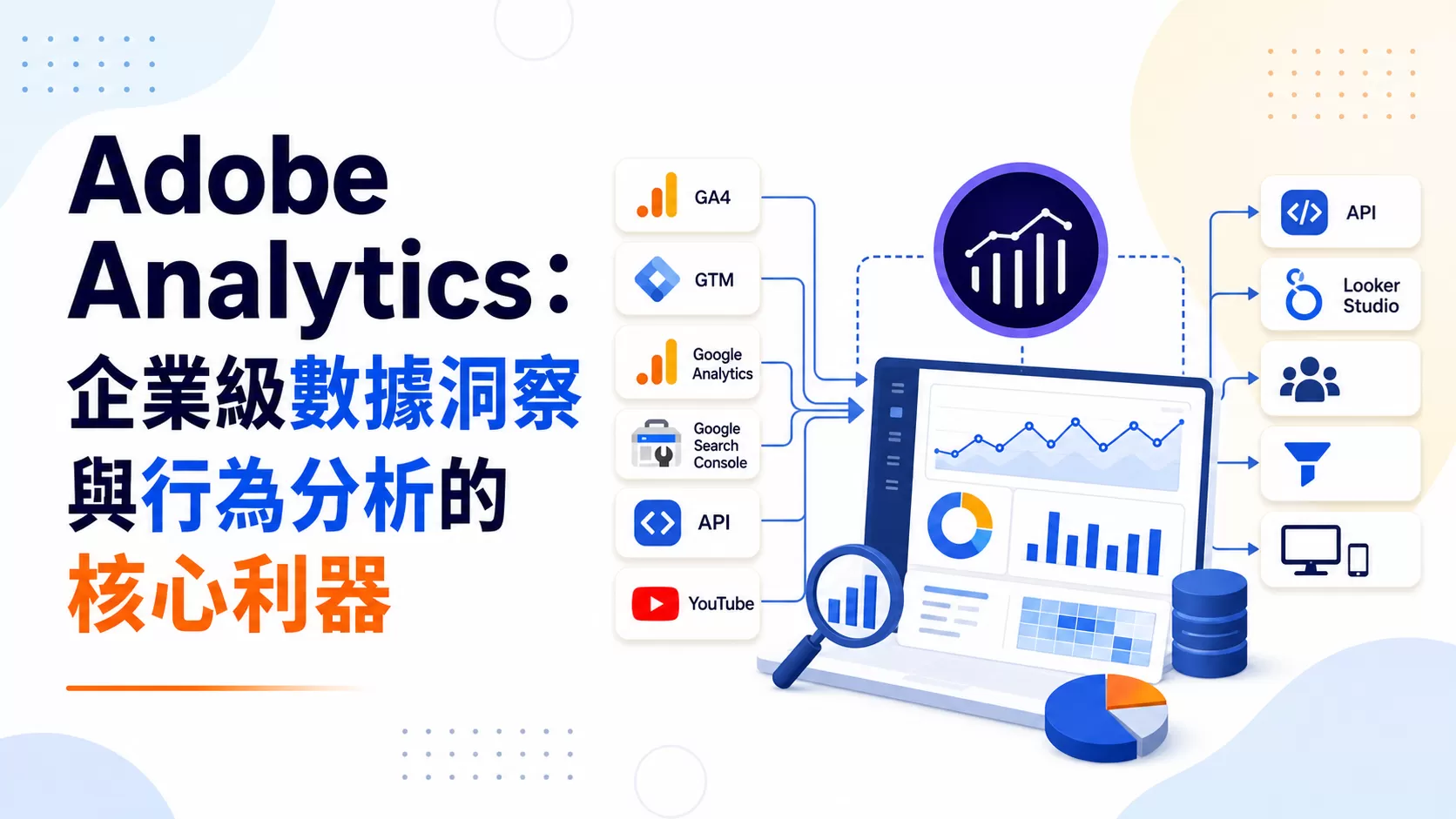 Adobe Analytics：企業級數據洞察與行為分析的核心利器